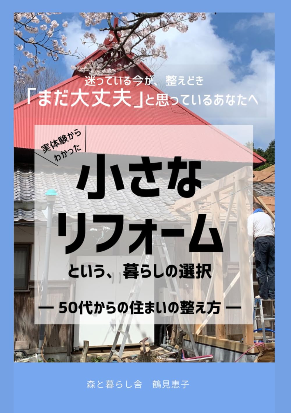 迷っている今が整えどき　「まだ大丈夫と思っているあなたへ」小さなリフォームという暮らしの選択: ５０代からの住まいの整え方