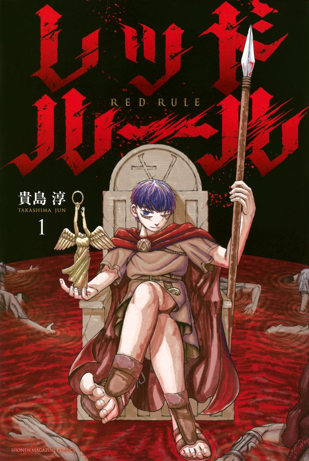 レッドルール(1) (少年マガジンKC) | 貴島 淳 |本 | 通販 | Amazon