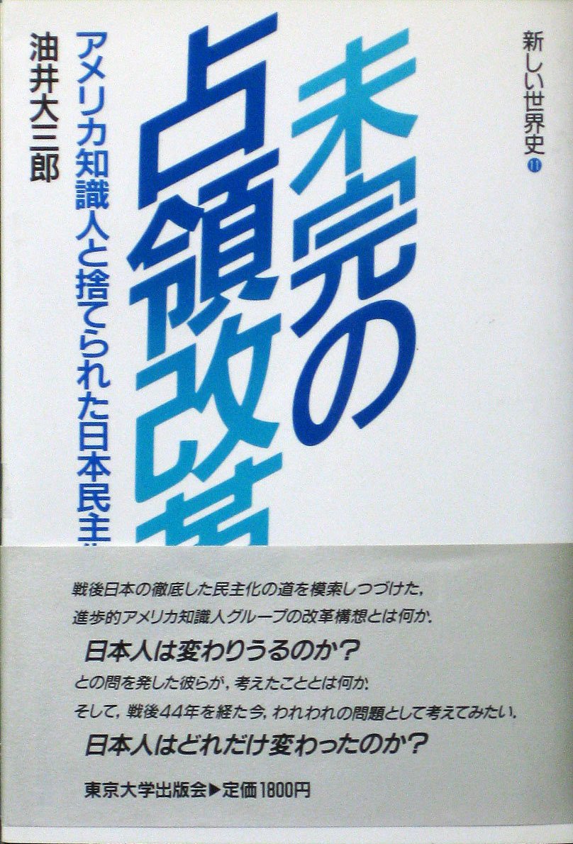 未完の占領改革: アメリカ知識人と拾てられた日本民主化構想 (新しい