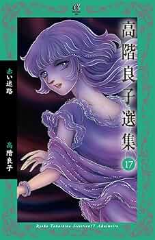 高階良子選集 17 (ボニータコミックスα) | 高階 良子 |本 | 通販