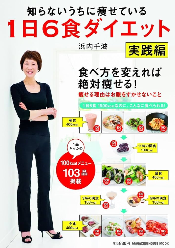 知らないうちに痩せている 1日6食ダイエット 実践編 (マガジンハウス 知らないうちに痩せている 1日6食ダイエット 実践編 (マガジンハウス