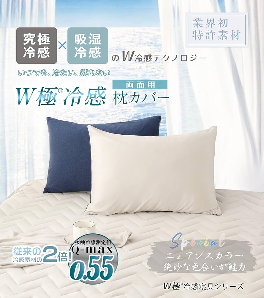 Amazon｜【実新案用+業界最高Q-MAX0.55】W極冷感 枕カバー 冷感