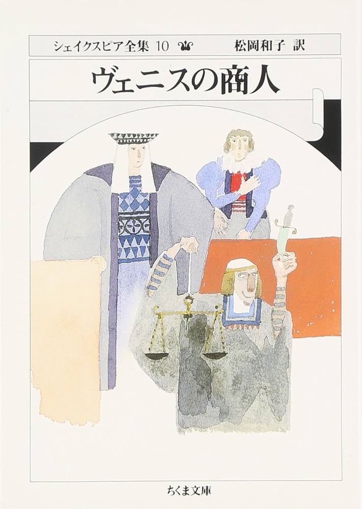 シェイクスピア全集 (10) ヴェニスの商人 (ちくま文庫) | W