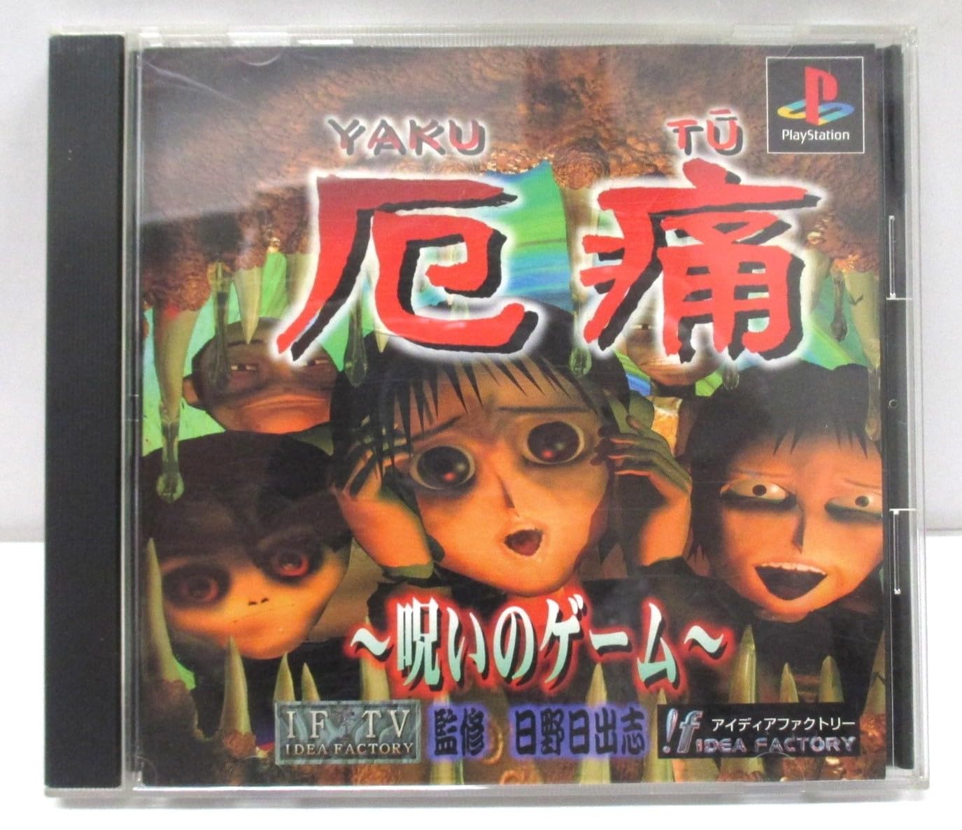 「眼王」特級呪い物　人を思いのままに支配し心を奪う　厄除け　呪い　代行PS3-2 Amazon | 厄痛~呪いのゲーム~ | ゲームソフト