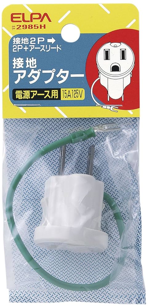 Amazon.co.jp: エルパ (ELPA) 接地アダプター 125V 15A #2985H