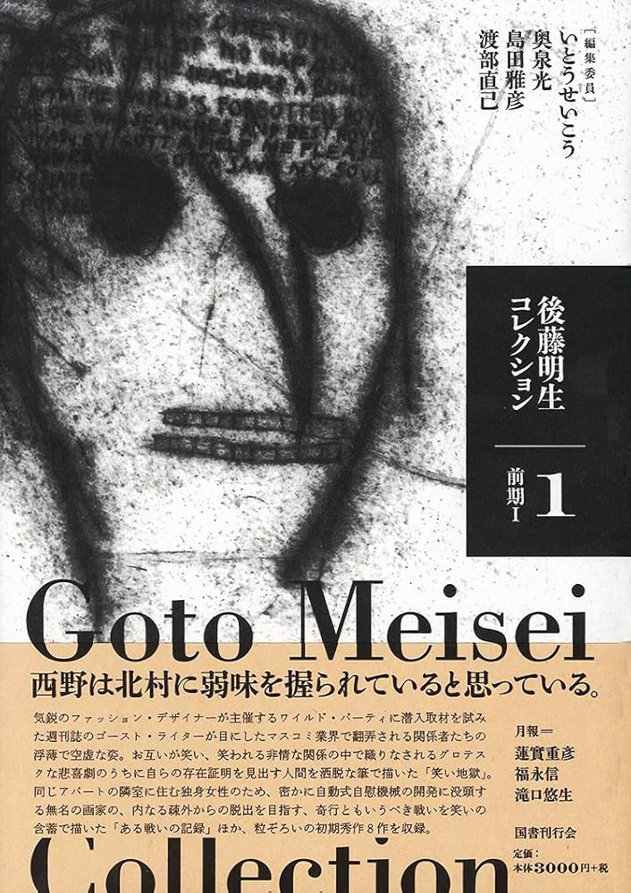 後藤明生コレクション1 前期I | 後藤明生, いとうせいこう, 奥泉