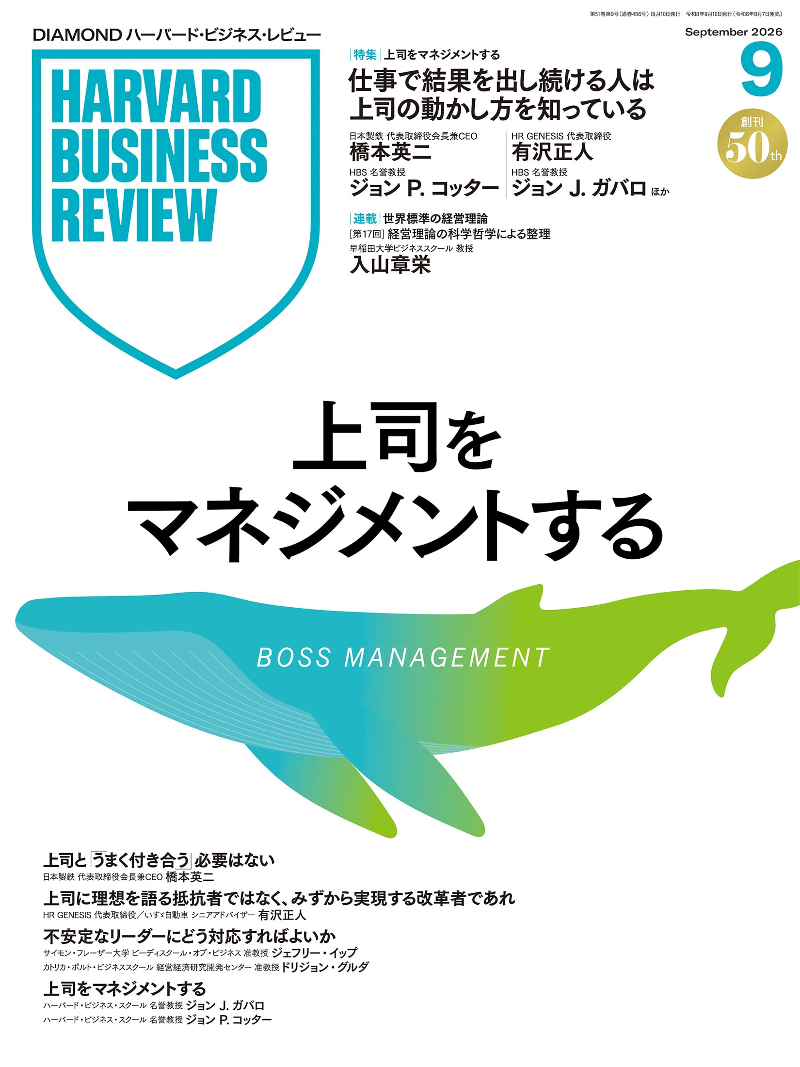 DIAMONDハーバード・ビジネス・レビュー 2026年9月号 特集「上司を