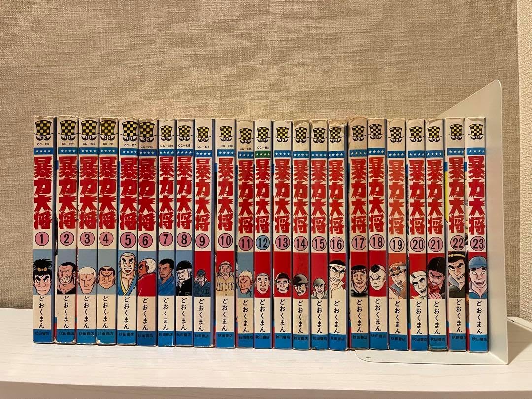 暴力大将　全巻セット(初版多数) 暴力大将 全巻セット(初版多数) 全巻初版本】暴力大将 全巻 どおくまん