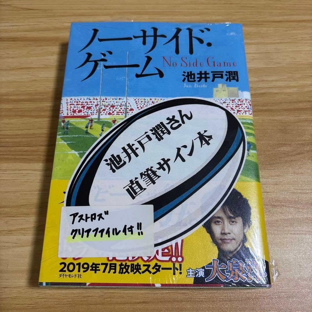 直筆サイン入り 池井戸 潤 ノーサイド・ゲーム