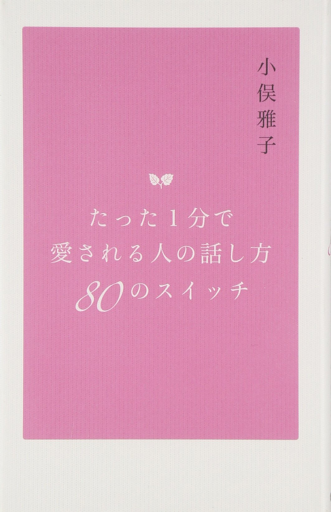 Amazon.co.jp: たった1分で 愛される人の話し方 80のスイッチ : 小俣