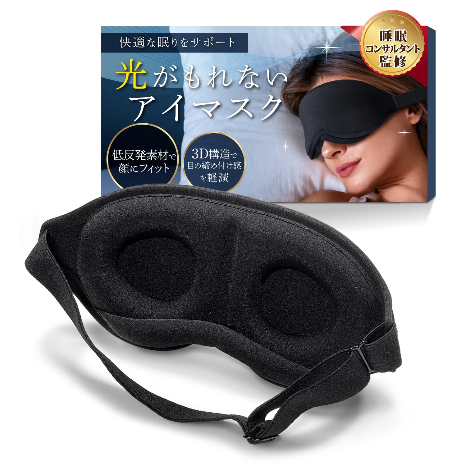 Amazon.co.jp: 【睡眠コンサルタント監修】 アイマスク 「3D立体
