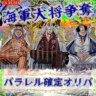 【パラレル確定】 海軍大将争奪 パラレル確定 ワンピース オリパ