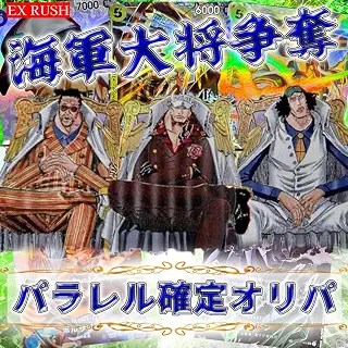 【パラレル確定】 海軍大将争奪 パラレル確定 ワンピース オリパ