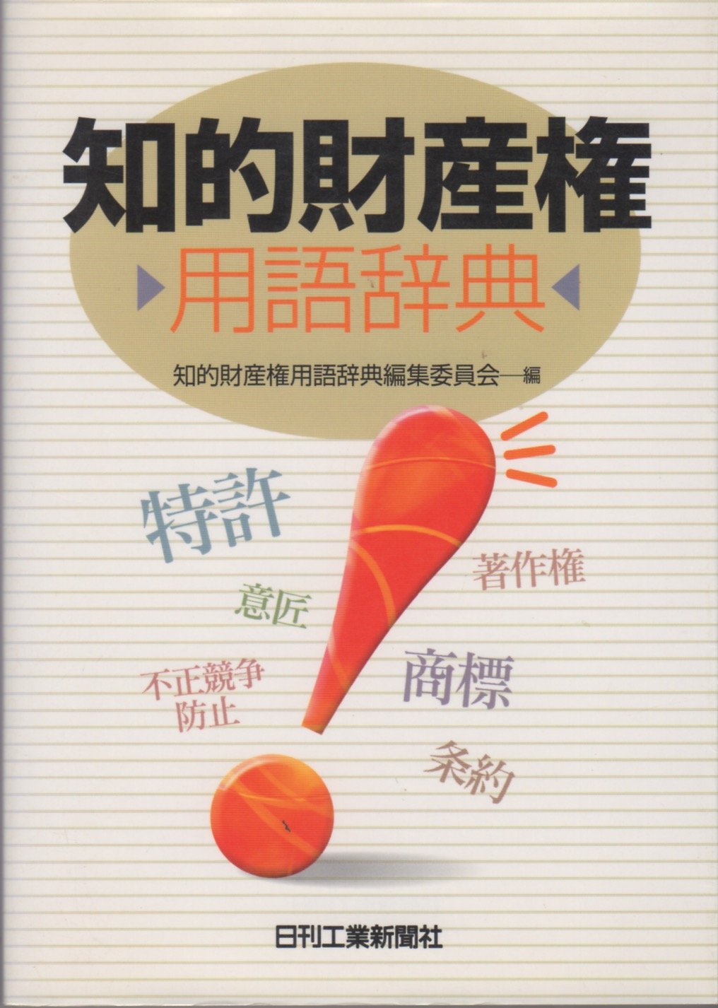 知的財産権用語辞典 | 知的財産権用語辞典編集委員会 |本 | 通販 | Amazon