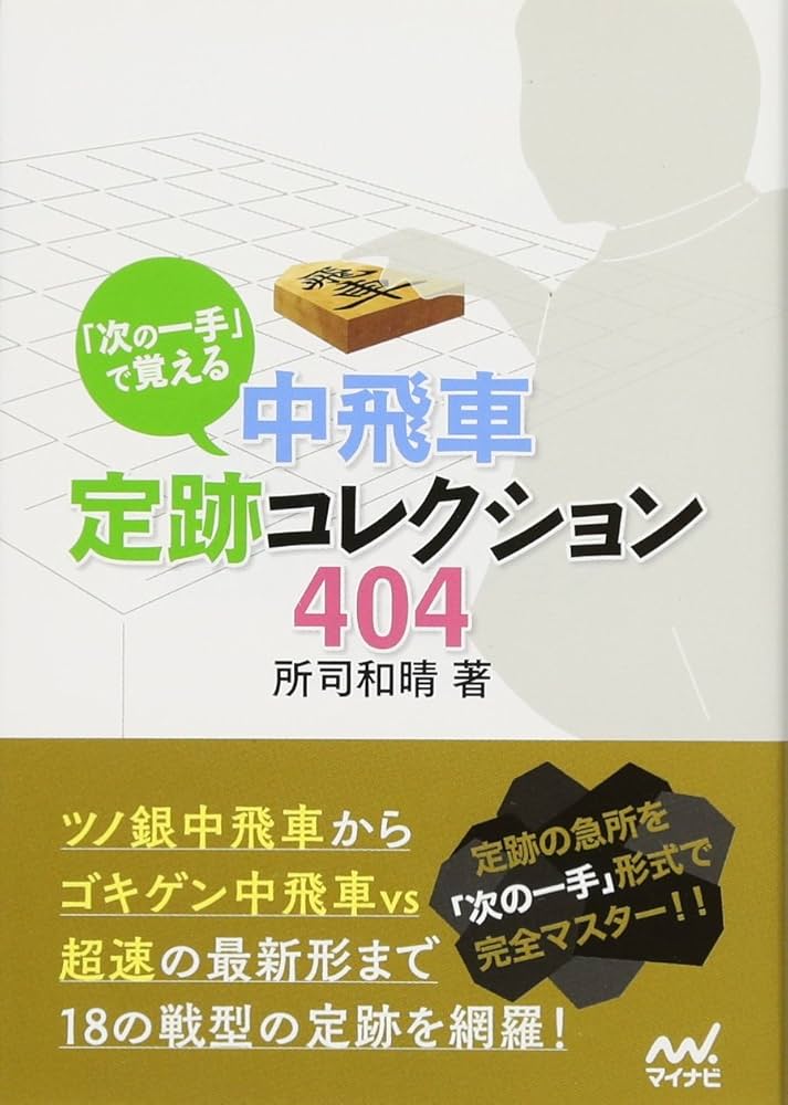 次の一手」で覚える 中飛車定跡コレクション404 (マイナビ将棋