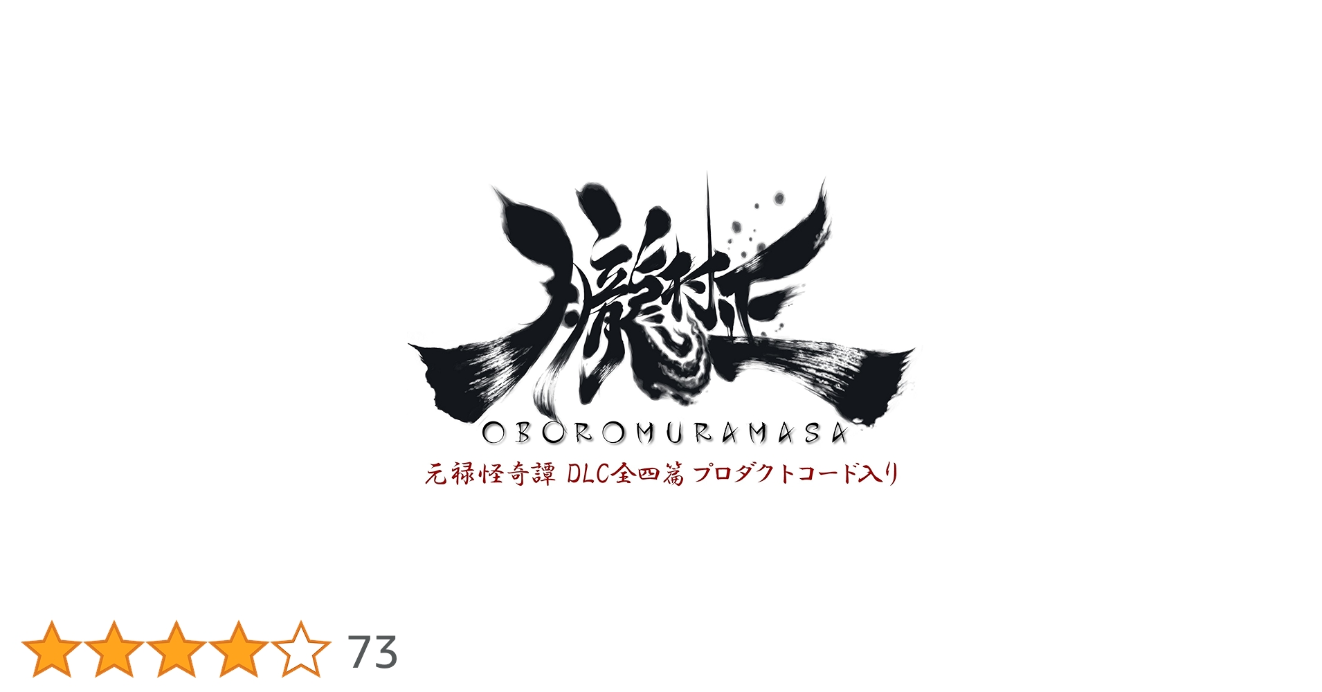 朧村正＋元禄怪奇譚 DLC全四篇プロダクトコード入りパッケージ 71S3NkYYB0L.jpg_BO30,255,255,