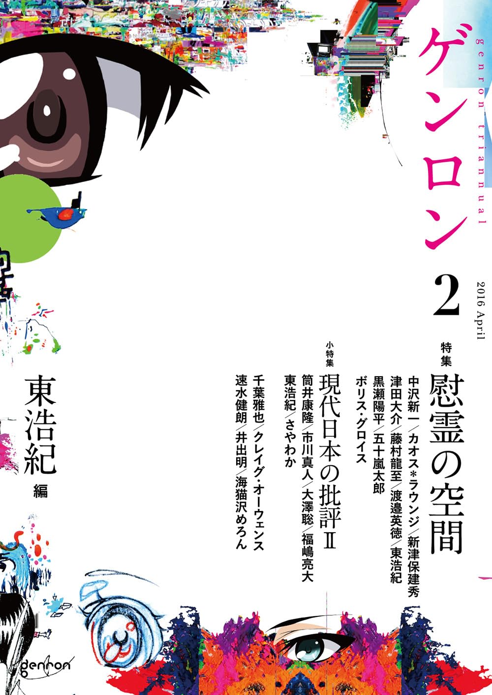 ゲンロン2 慰霊の空間 | 東浩紀, 筒井康隆, 中沢新一, カオス*ラウンジ