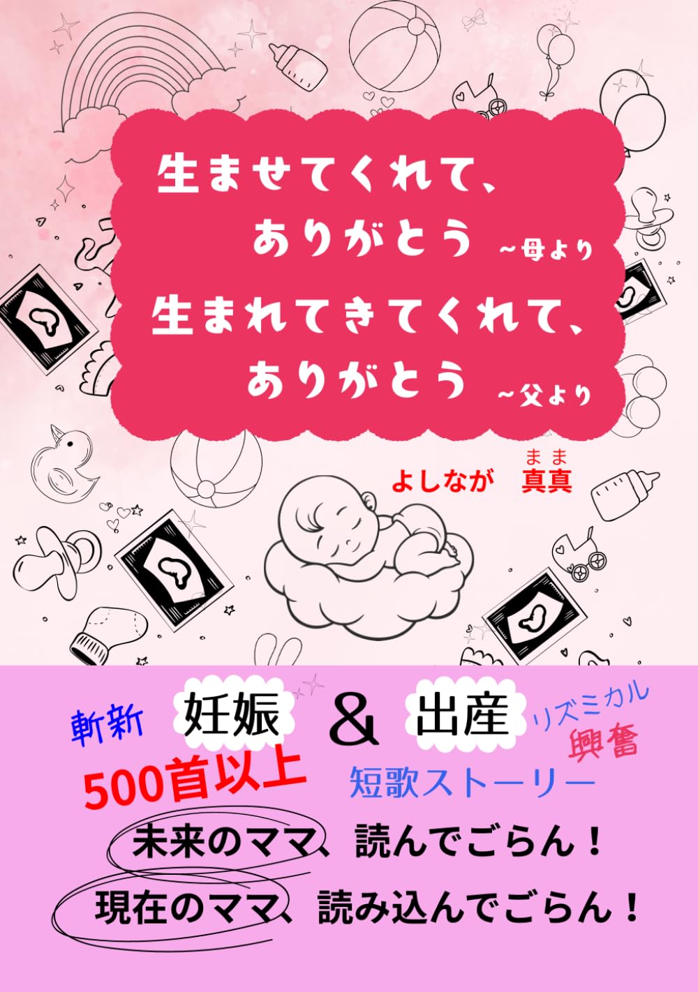 生ませてくれて、ありがとう～母より　　生まれてきてくれて、ありがとう～父より
