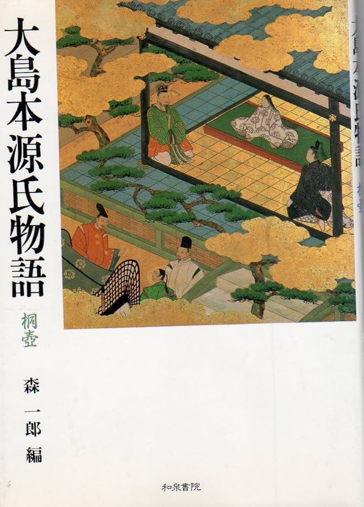 大島本源氏物語 (桐壺) | 森 一郎 |本 | 通販 | Amazon