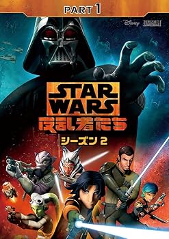 Amazon.co.jp: スター・ウォーズ 反乱者たち シーズン2 PART1 [DVD