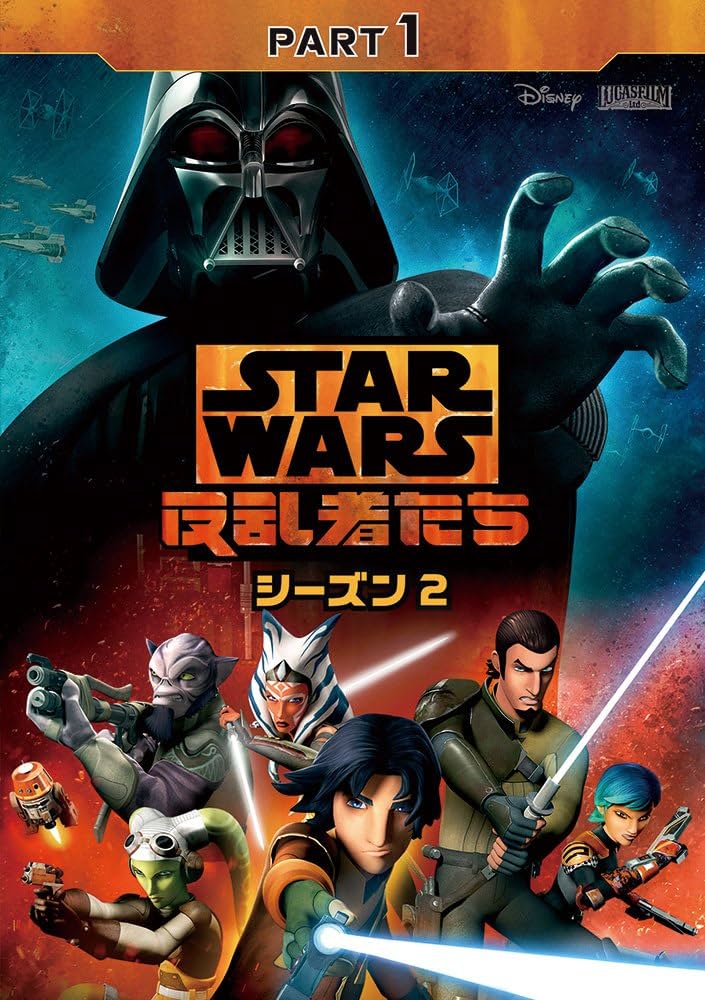 Amazon.co.jp: スター・ウォーズ 反乱者たち シーズン2 PART1
