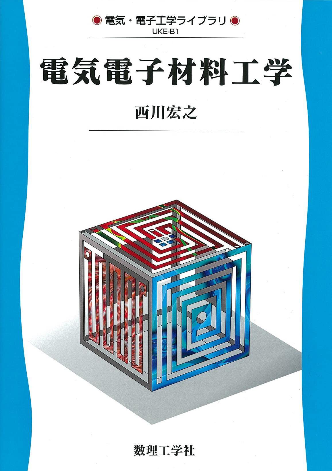 電気電子材料工学: 0 (電気・電子工学ライブラリ UKE-B1) | 西川 宏之