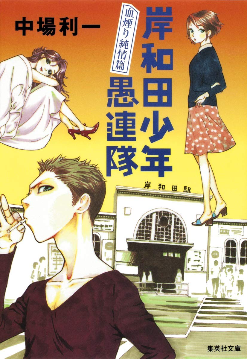 Amazon.co.jp: 岸和田少年愚連隊 血煙り純情篇 (集英社文庫) : 中場 利