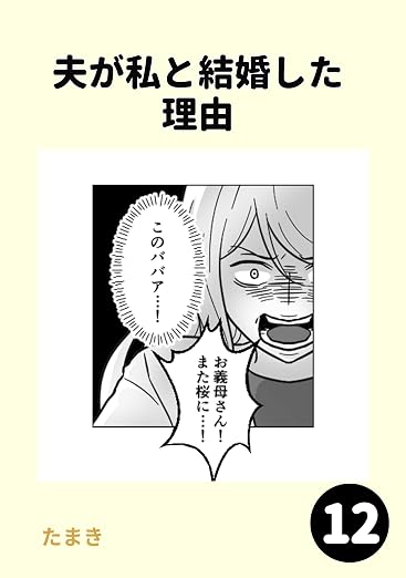 夫が私と結婚した理由 12巻