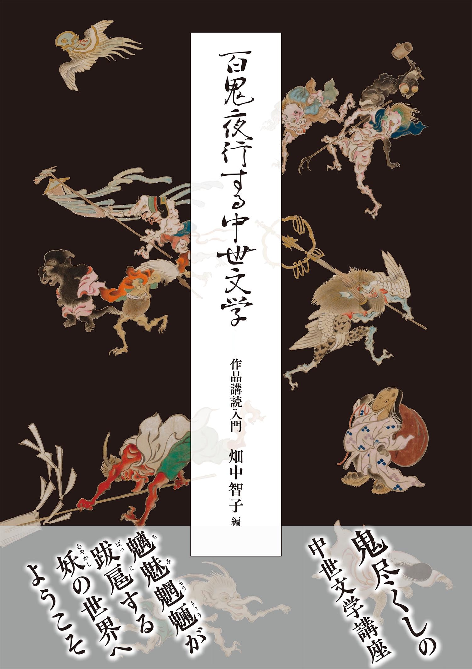 百鬼夜行する中世文学:作品講読入門 | 畑中 智子, 中前 正志, 川渕