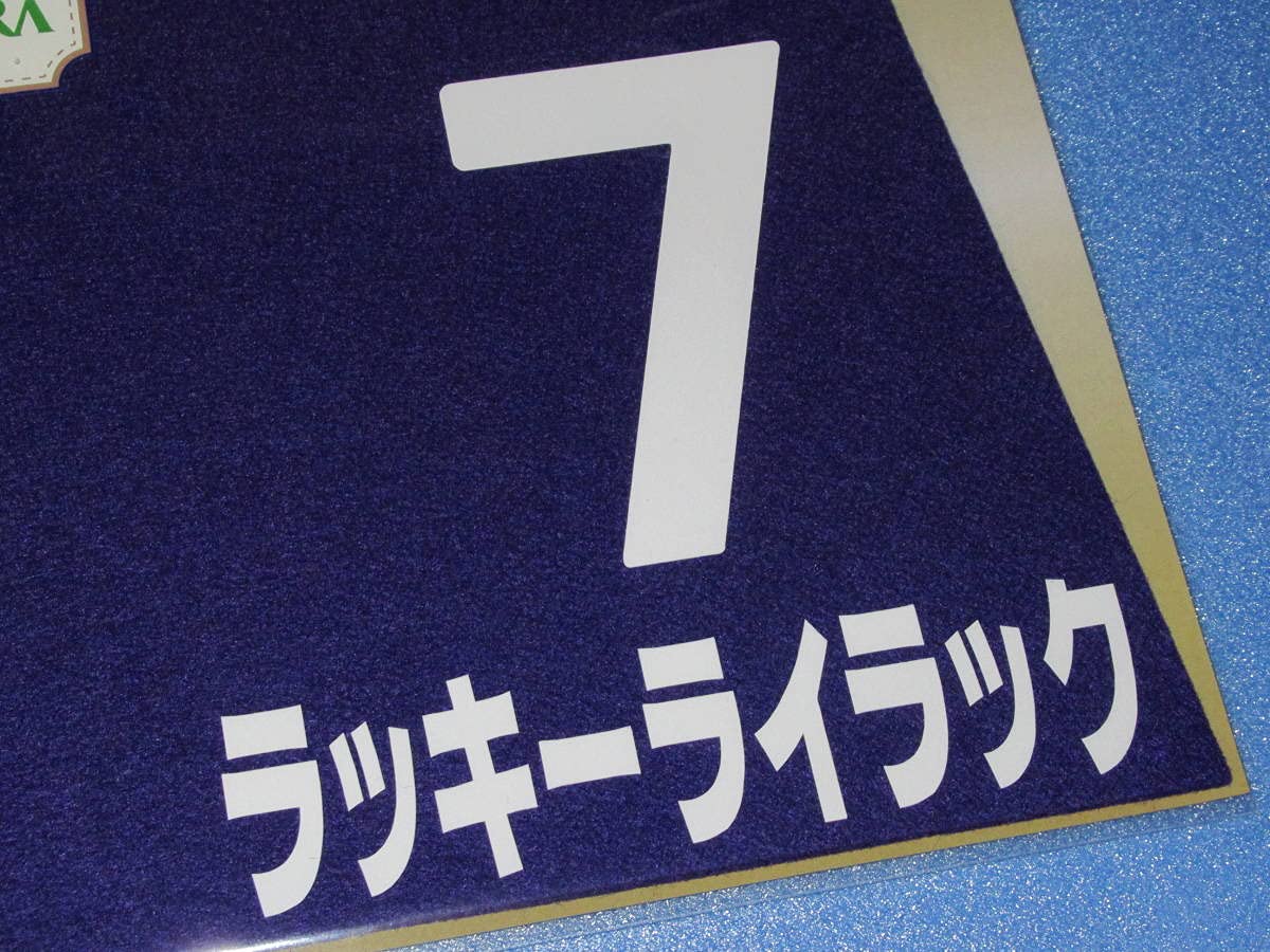 Amazon.co.jp: 匿名第65回有馬記念 GⅠ 出走馬 ラッキーライラック 