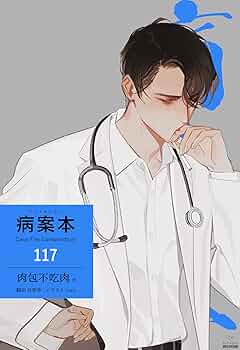 Amazon.co.jp: 病案本 Case File Compendium［分冊版117］ 病案本 Case