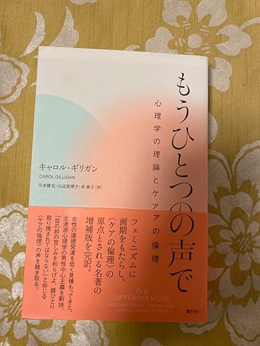 もうひとつの声　キャロルギリガン もうひとつの声で──心理学の理論とケアの倫理 | キャロル・ギリガン