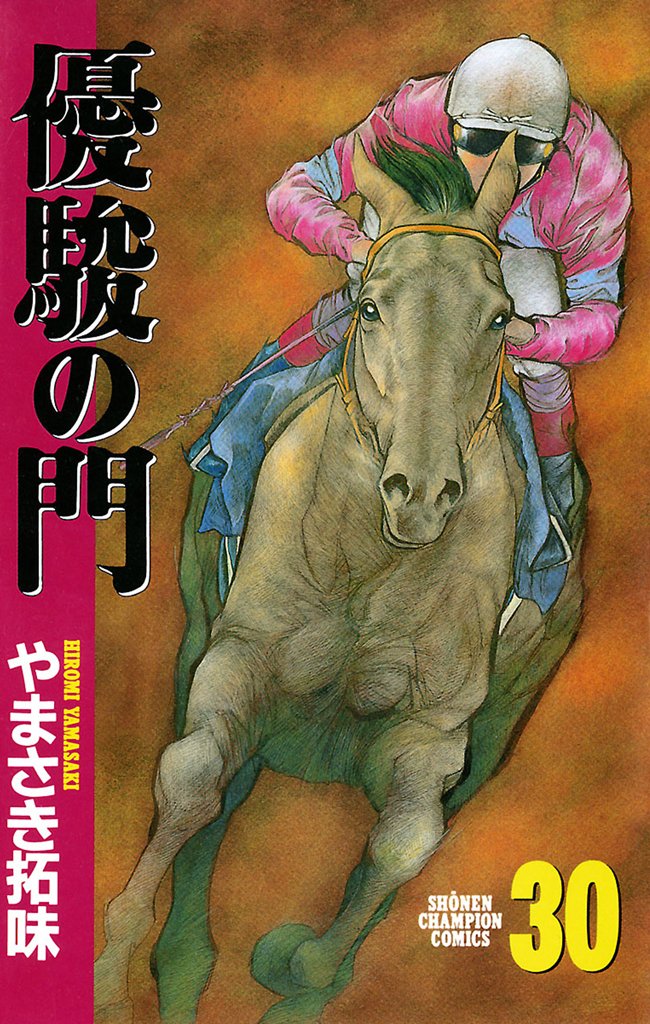 優駿の門 30-4143297