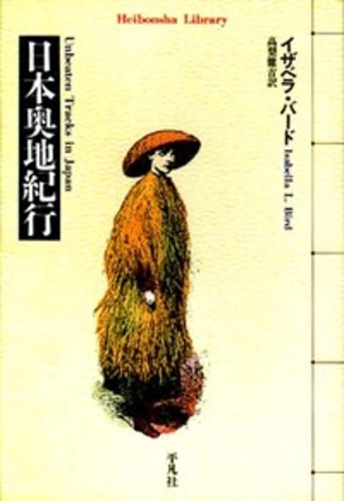 1881年 初版 イザベラ・バード 『日本奥地紀行』Vol.1 1881年米 希少本 イザベラ・バード 日本奥地紀行 第2巻 極美品