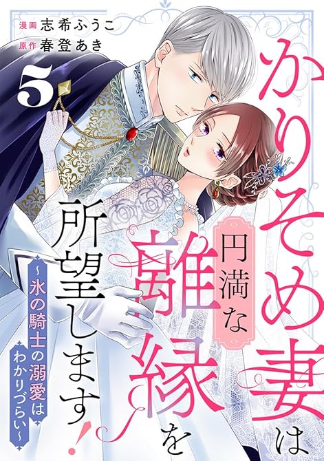 『かりそめ妻は円満な離縁を所望します！～氷の騎士の溺愛はわかりづらい～ 5巻』の表紙イラスト 電子書籍 漫画