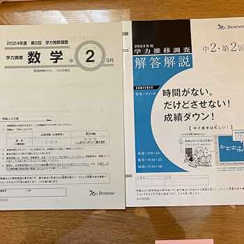 学力推移調査2024年度　中3第2回 ベネッセ 学力推移調査 中3 第2回 2024年度 9月実施 匿名配送