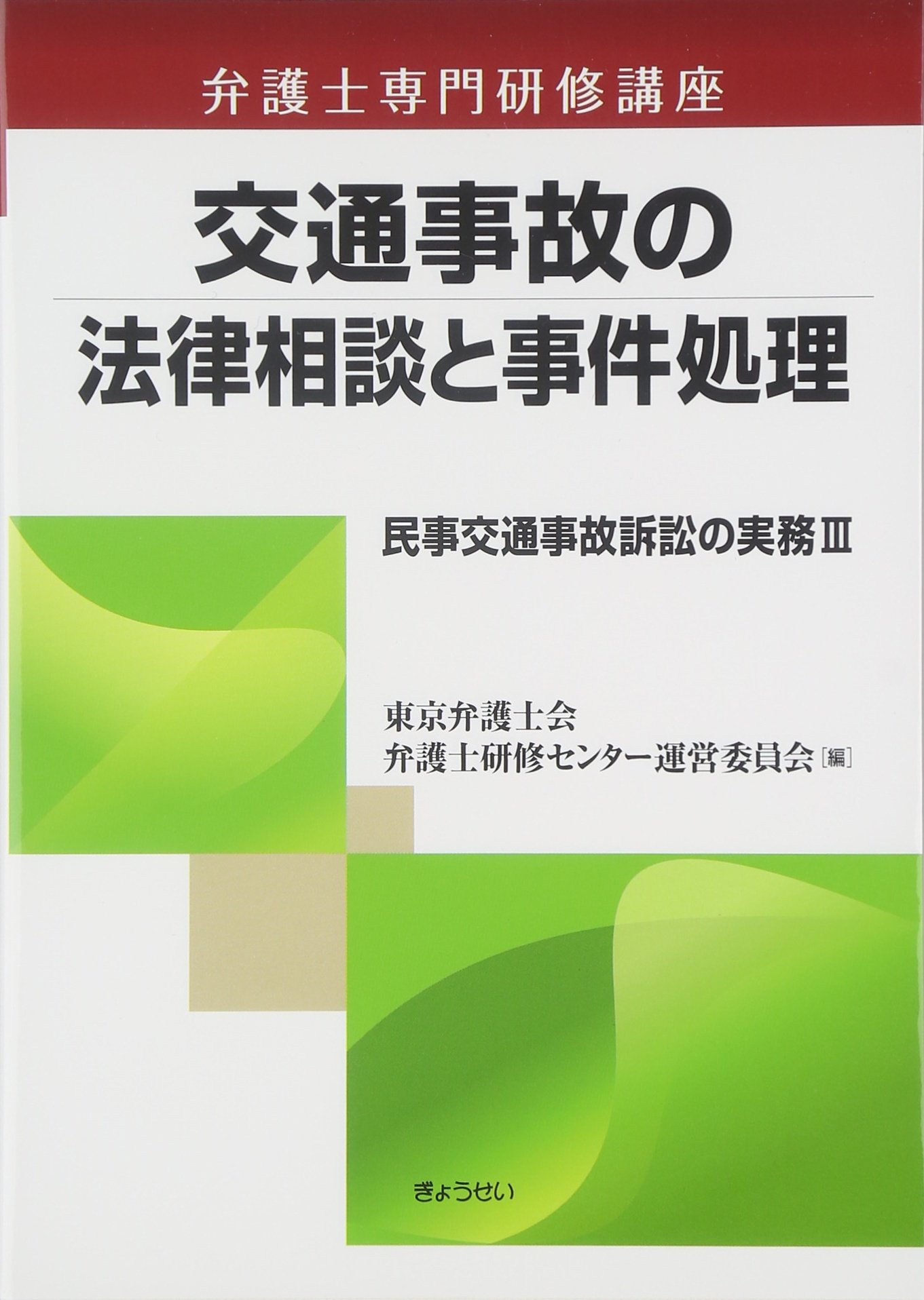 弁護士専門研修講座 交通事故の法律相談と事件処理 民事交通事故訴訟の