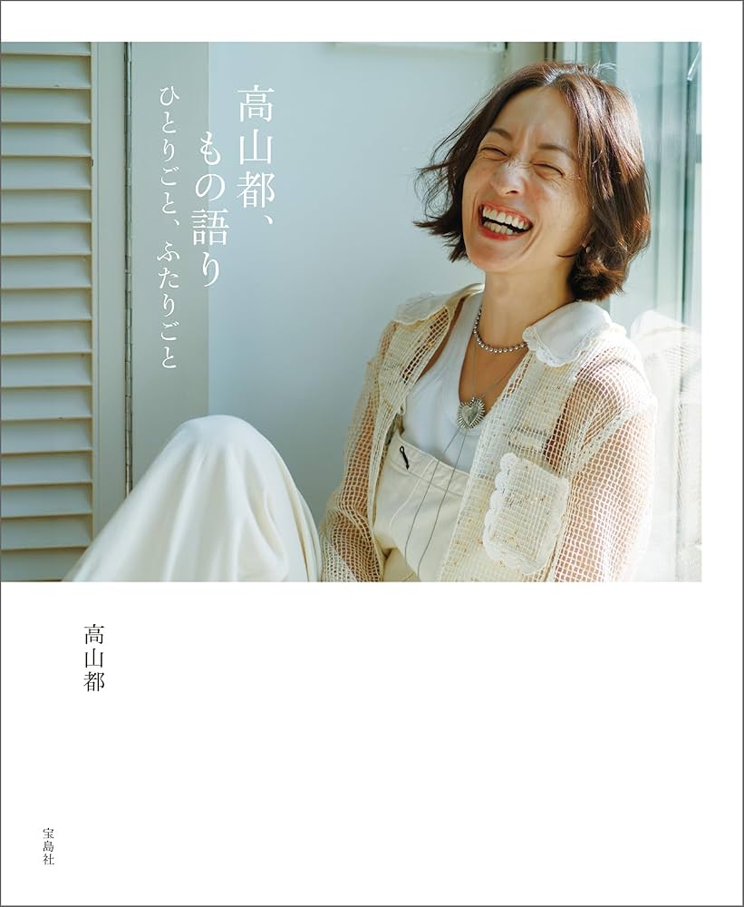 Amazon.co.jp: 高山都、もの語り ひとりごと、ふたりごと eBook : 高山