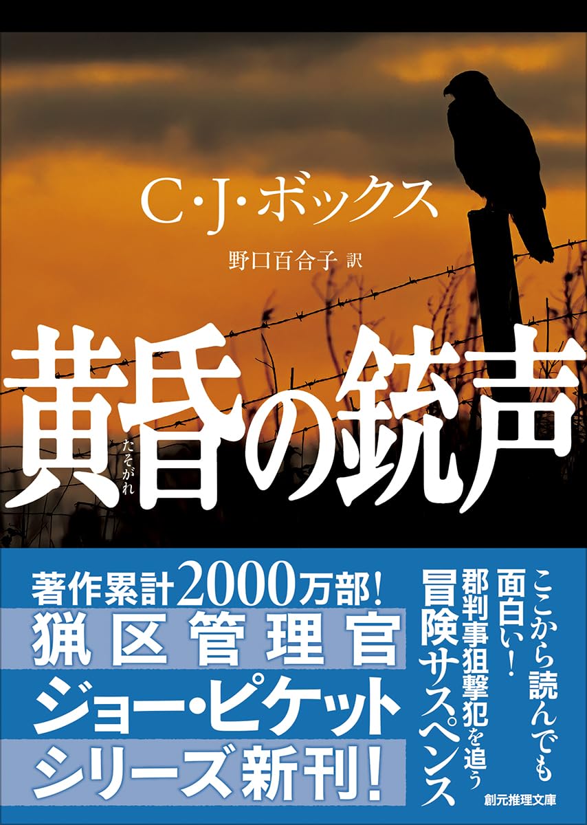 Amazon.co.jp: 黄昏の銃声 (創元推理文庫) : C・J・ボックス, 野口