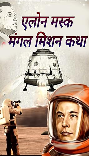 Elon Musk : mars mission story : एलोन मस्क - मंगल मिशन कथा (Hindi Edition)