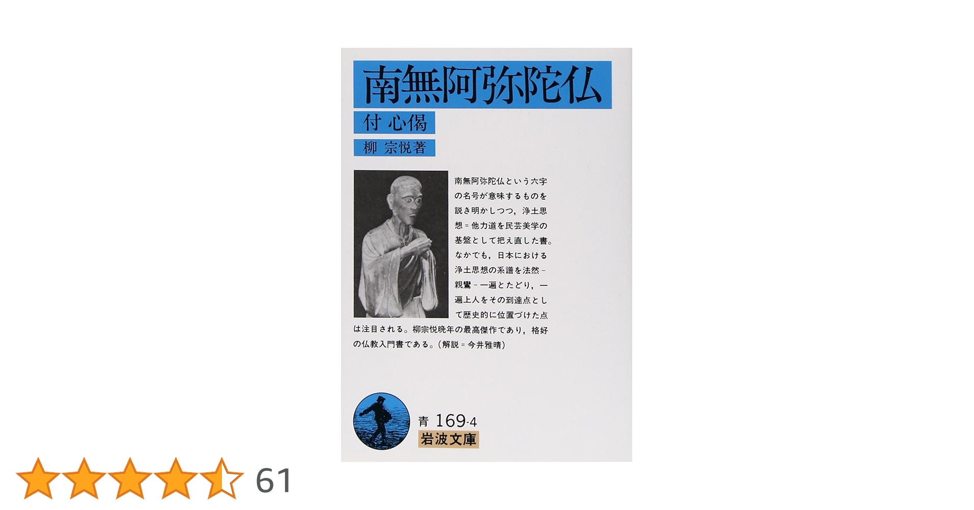 南無阿弥陀仏 掛軸 柳 宗悦 桐箱有 南無阿弥陀仏 掛軸 宗悦 桐箱有