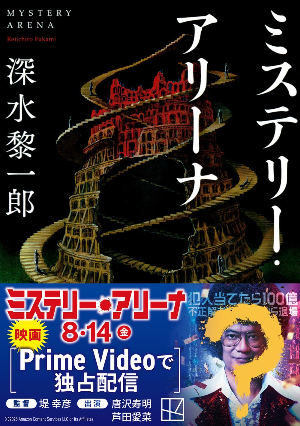 ミステリー・アリーナ (講談社文庫 ふ 73-6) | 深水 黎一郎 |本 | 通販