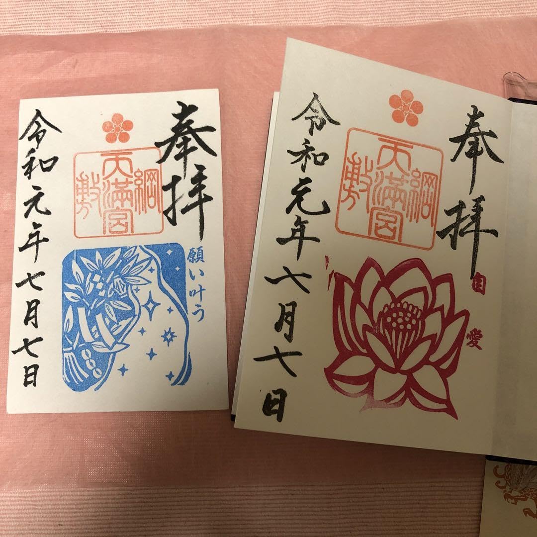 Amazon.co.jp: 綱敷天満宮 つなしきてんまんぐう 七夕御朱印2体 御朱印 