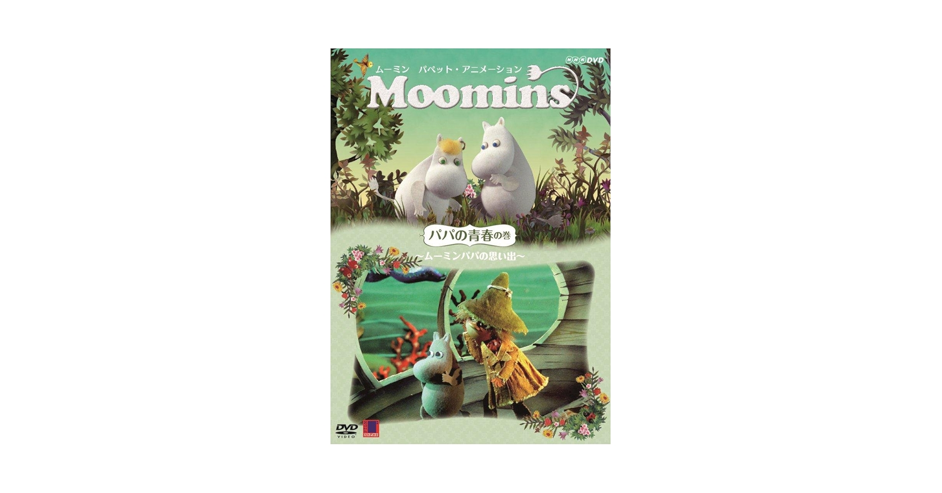 Amazon.co.jp: ムーミン パペット・アニメーション パパの青春の