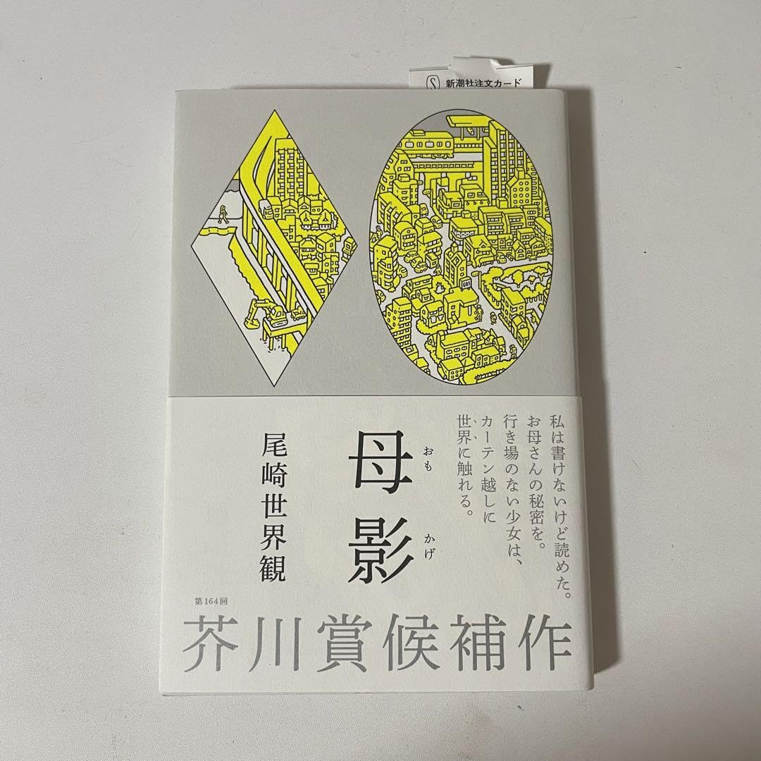 Amazon.co.jp: 母影 尾崎世界観 クリープハイプ 本 小説 芥川賞候補