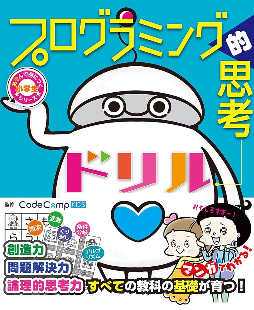 小学生あそんで身につくシリーズ プログラミング的思考ドリル