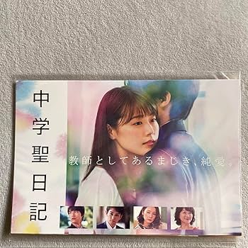 中学聖日記 DVD　写真カード　セット Amazon.co.jp: 中学聖日記 DVD特典 ポストカード 写真 有村架純