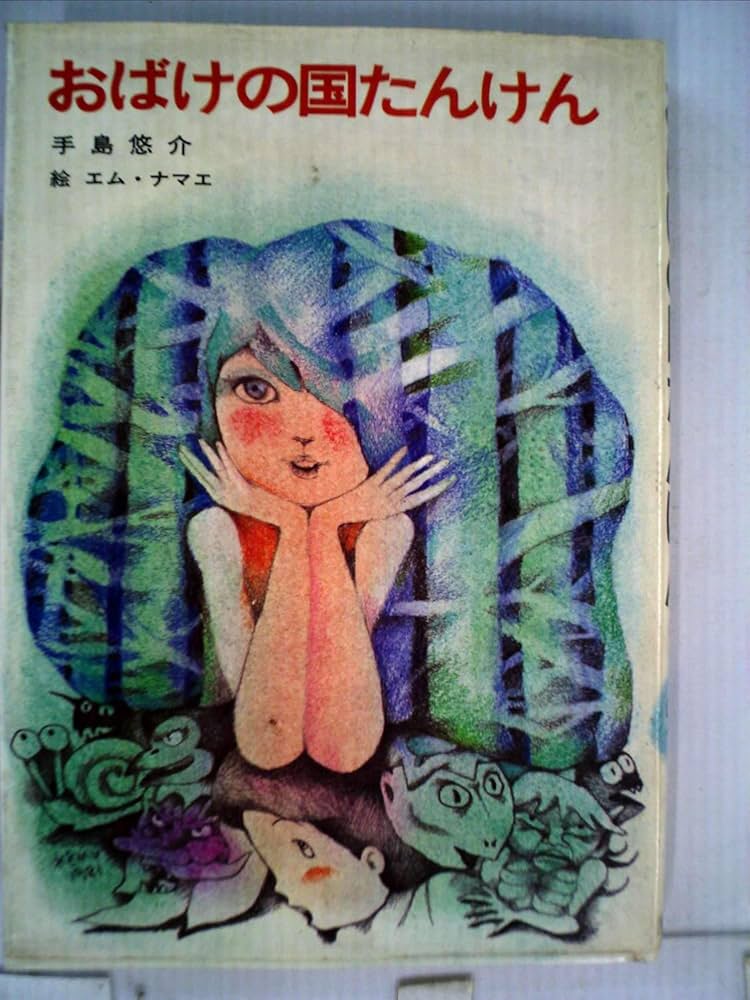 Amazon.co.jp: おばけの国たんけん (児童文学創作シリーズ) : 手島