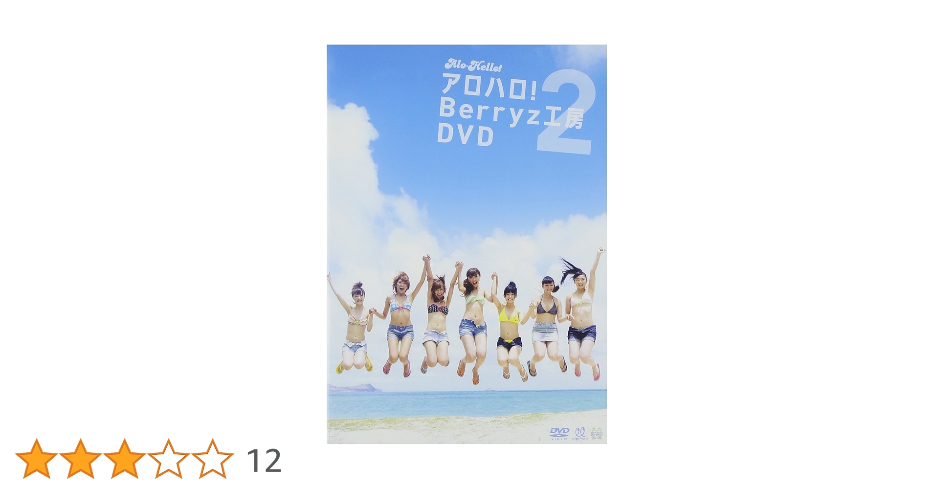 アロハロ!Berryz工房：未使用品DVD 2025年最新】アロハロ berryz工房 dvdの人気アイテム - メルカリ