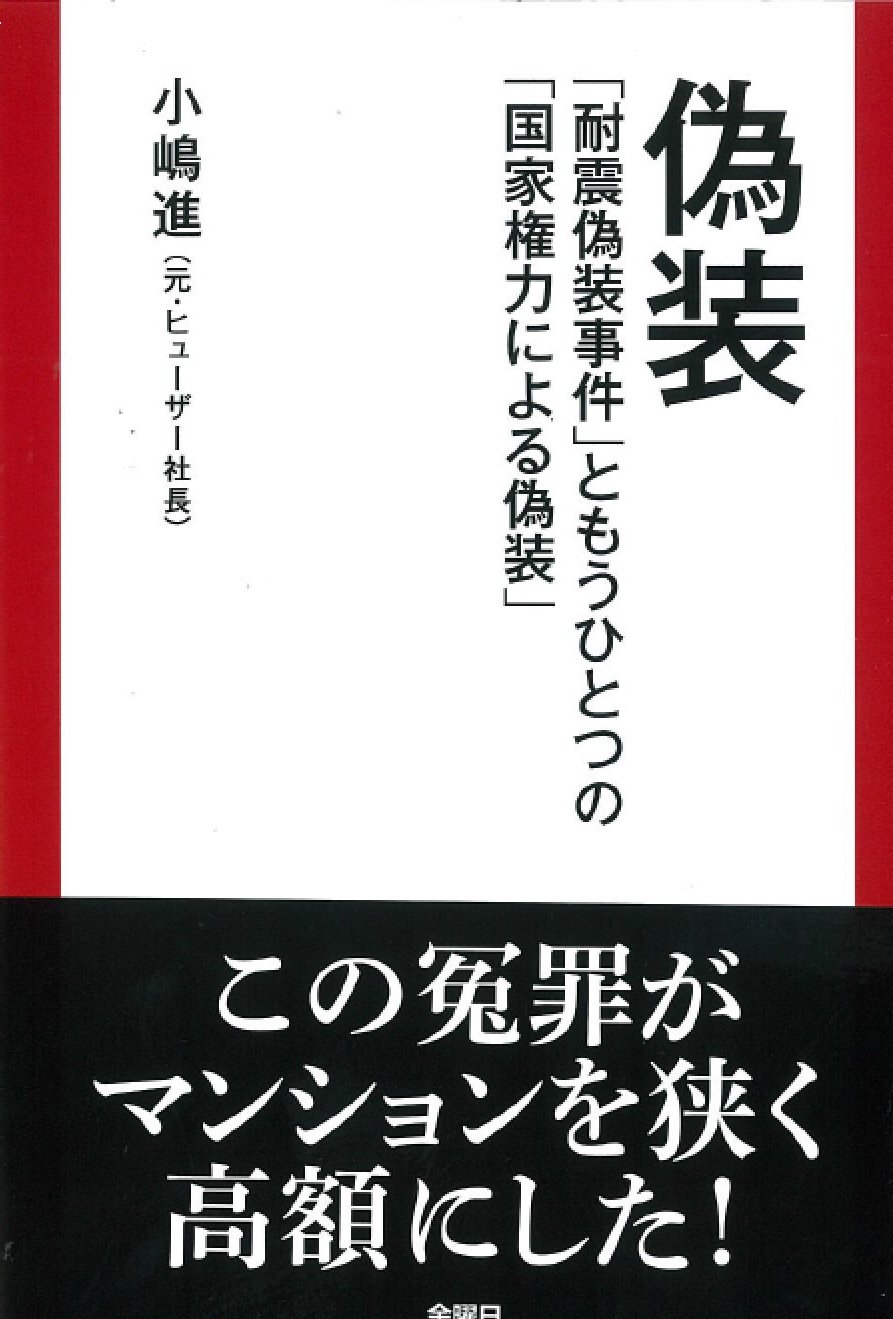 【中古】 耐震強度偽装問題ワルの本丸を暴く！ Amazon.co.jp: 耐震強度偽装問題ワルの本丸を暴く!: 利権という甘い蜜